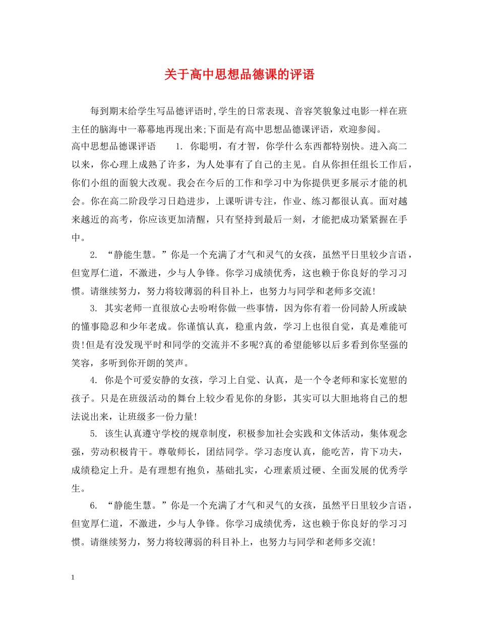 关于高中思想品德课的评语_第1页