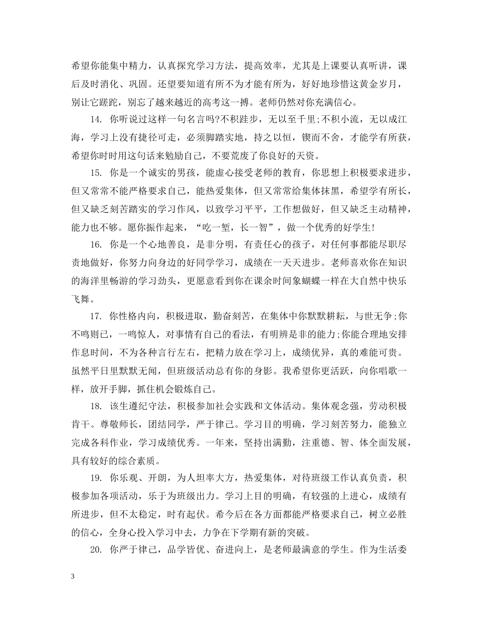 关于高中思想品德课的评语_第3页