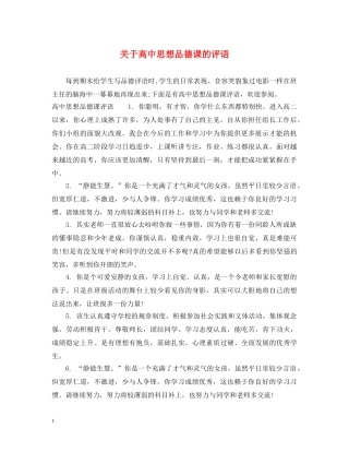 关于高中思想品德课的评语