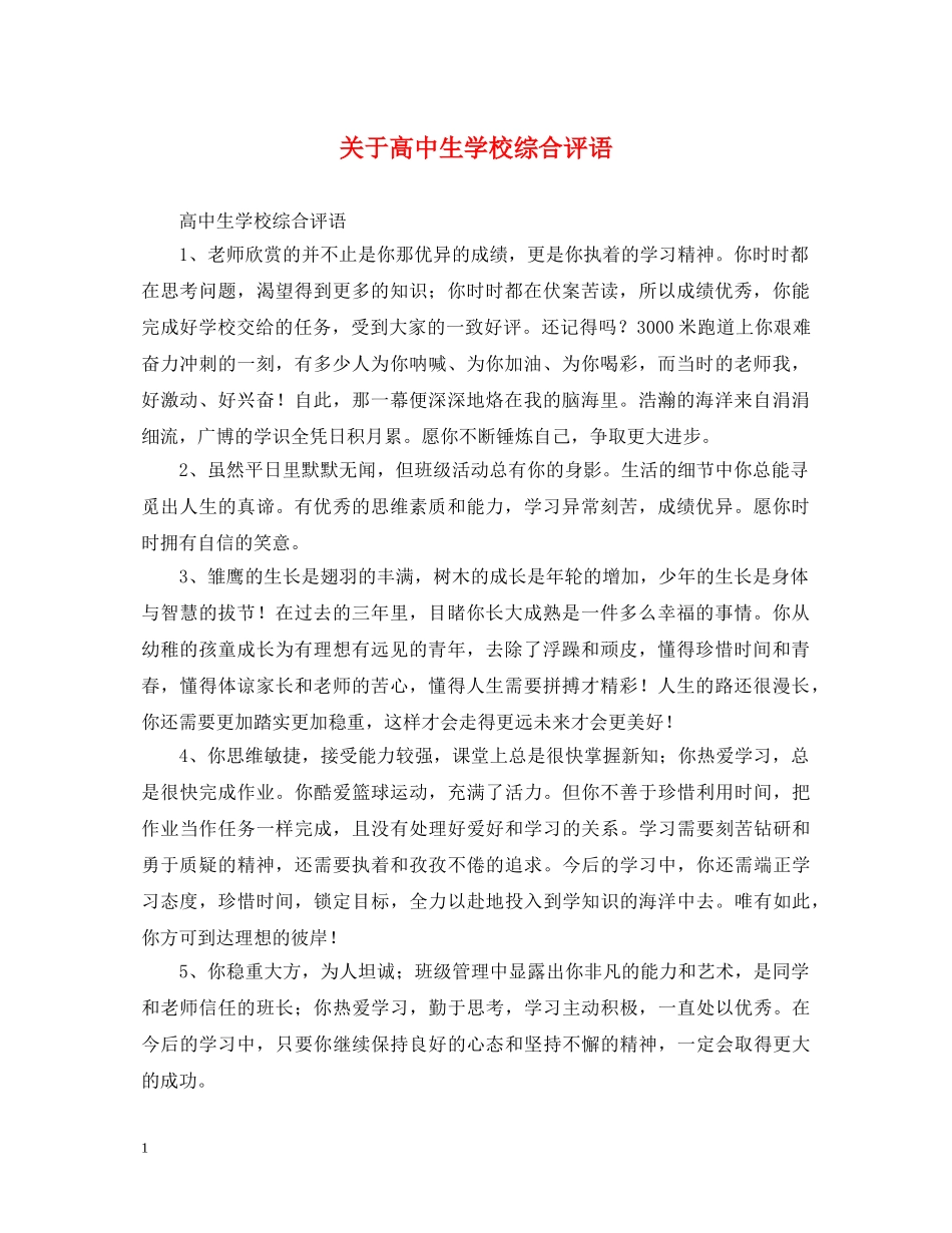 关于高中生学校综合评语_第1页