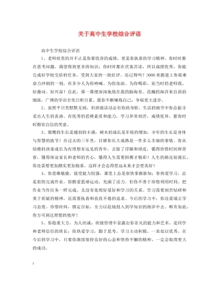 关于高中生学校综合评语