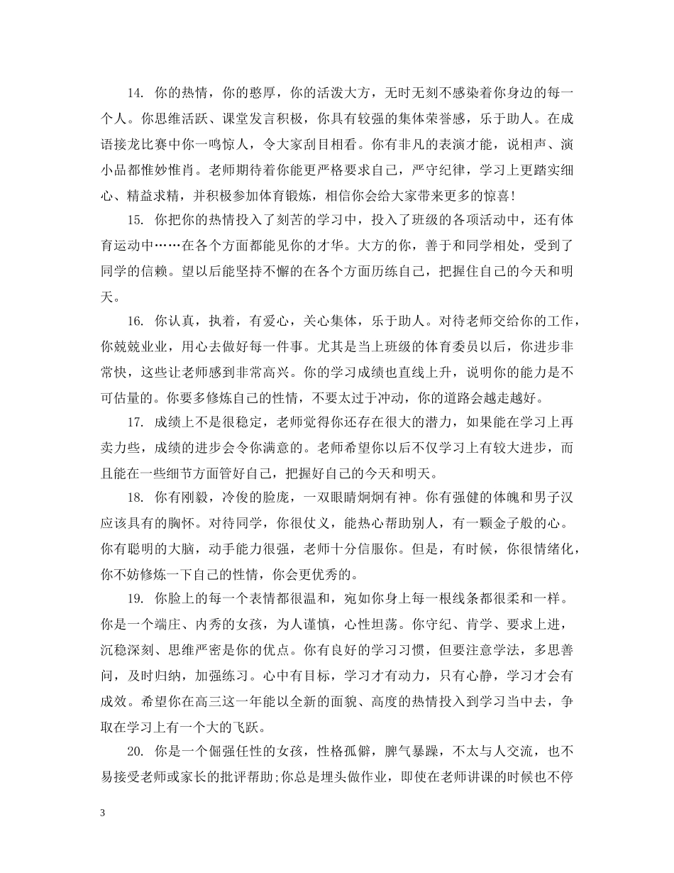 关于高中生的学校综合素质评语_第3页
