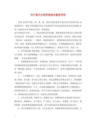 关于高中生的学校综合素质评语