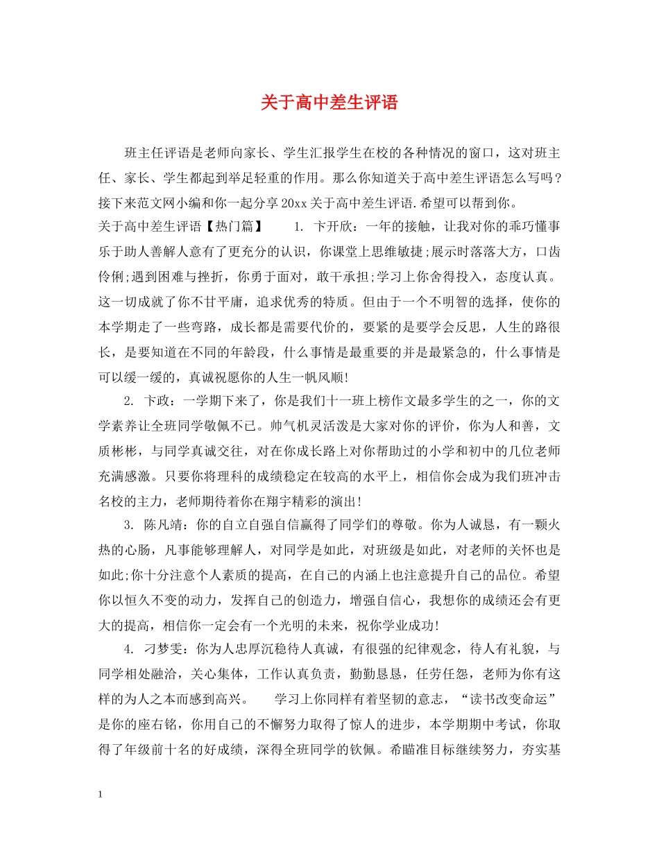 关于高中差生评语_第1页
