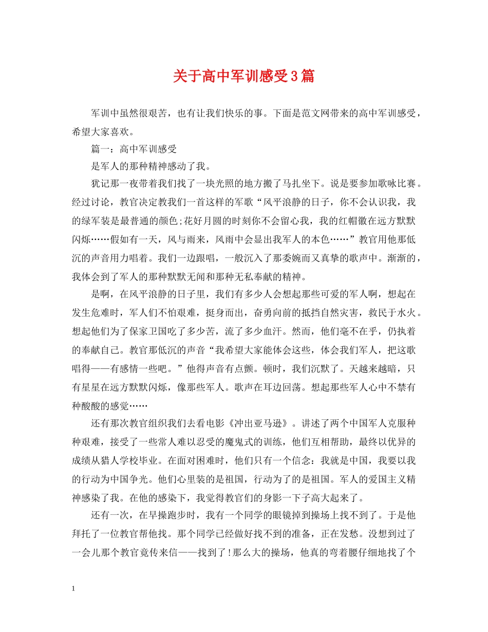 关于高中军训感受3篇_第1页