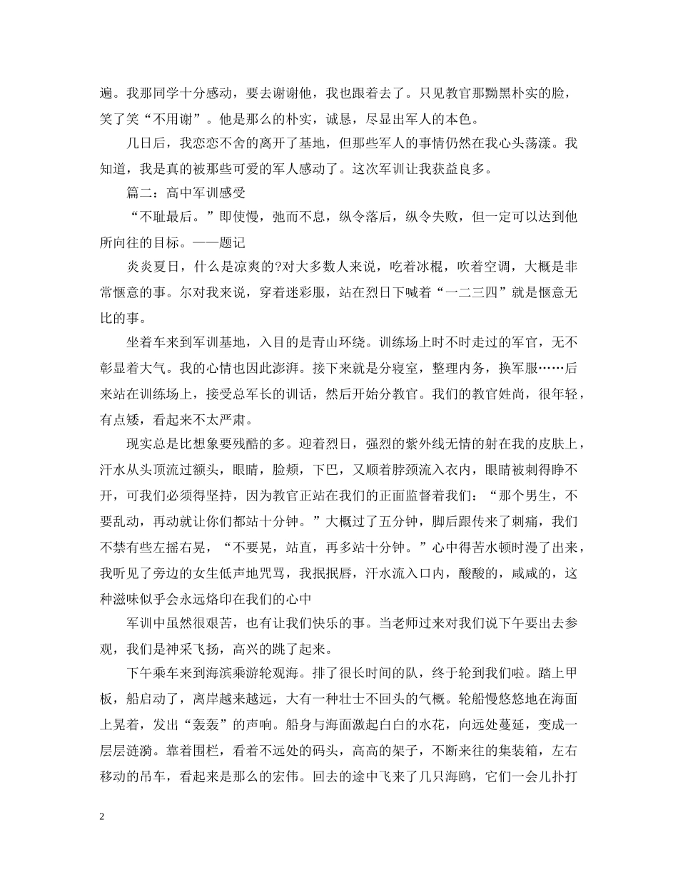 关于高中军训感受3篇_第2页