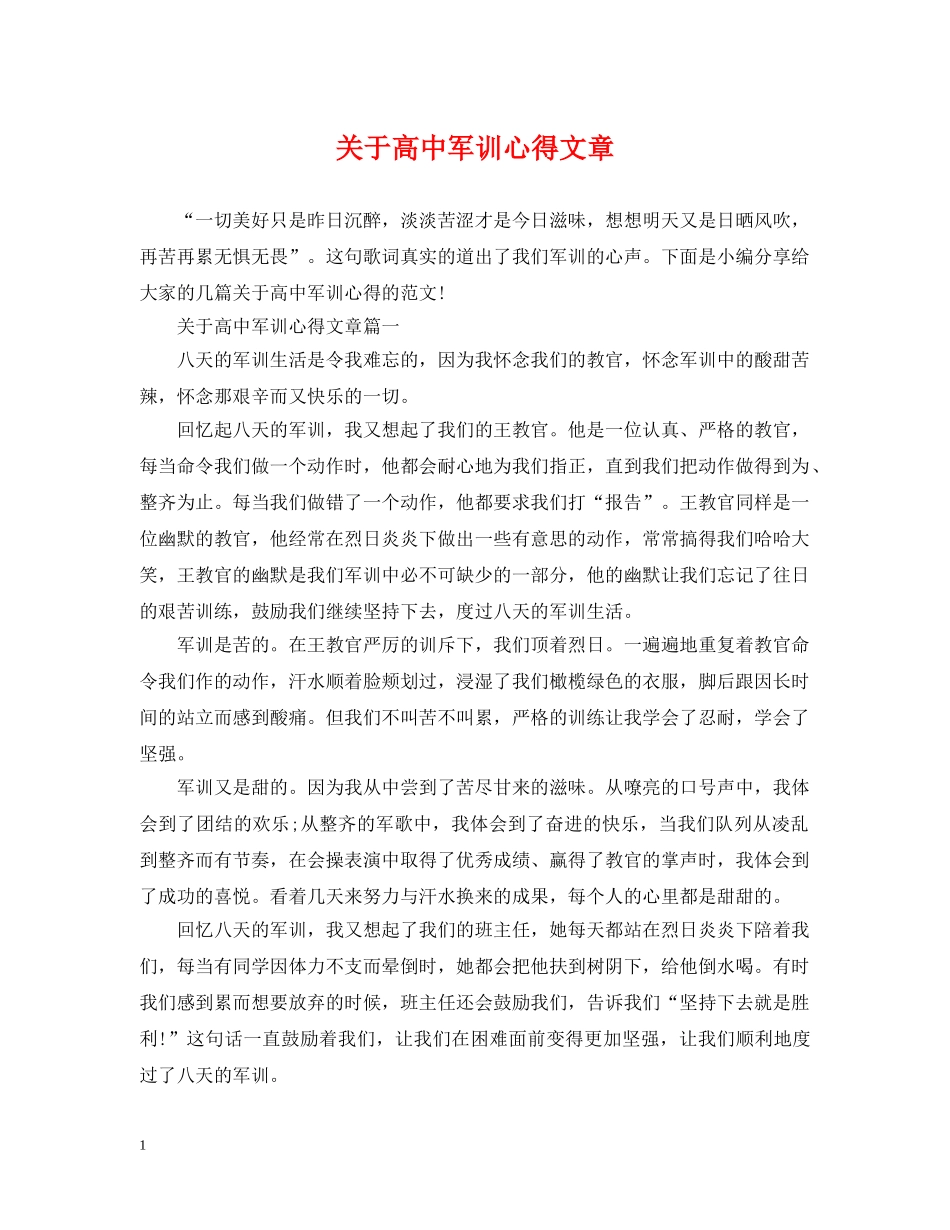 关于高中军训心得文章_第1页
