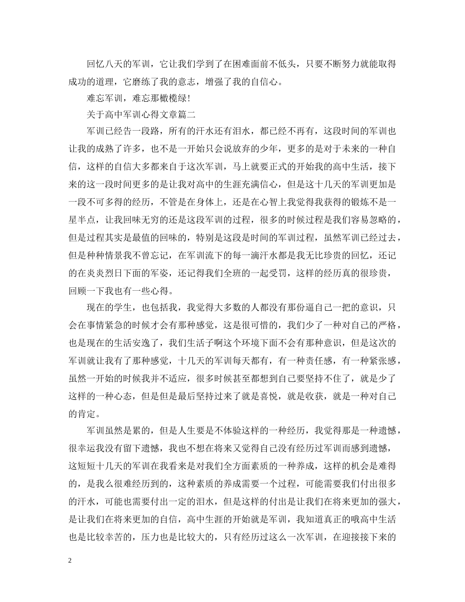 关于高中军训心得文章_第2页