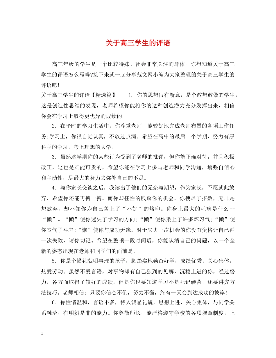 关于高三学生的评语_第1页