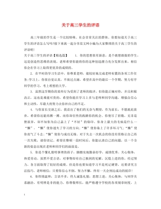 关于高三学生的评语