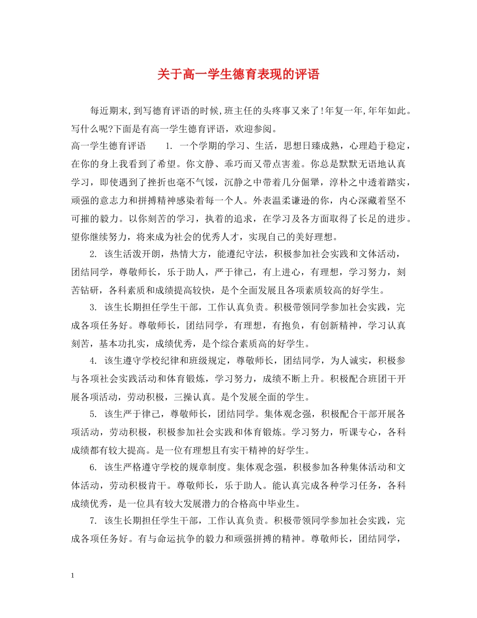 关于高一学生德育表现的评语_第1页