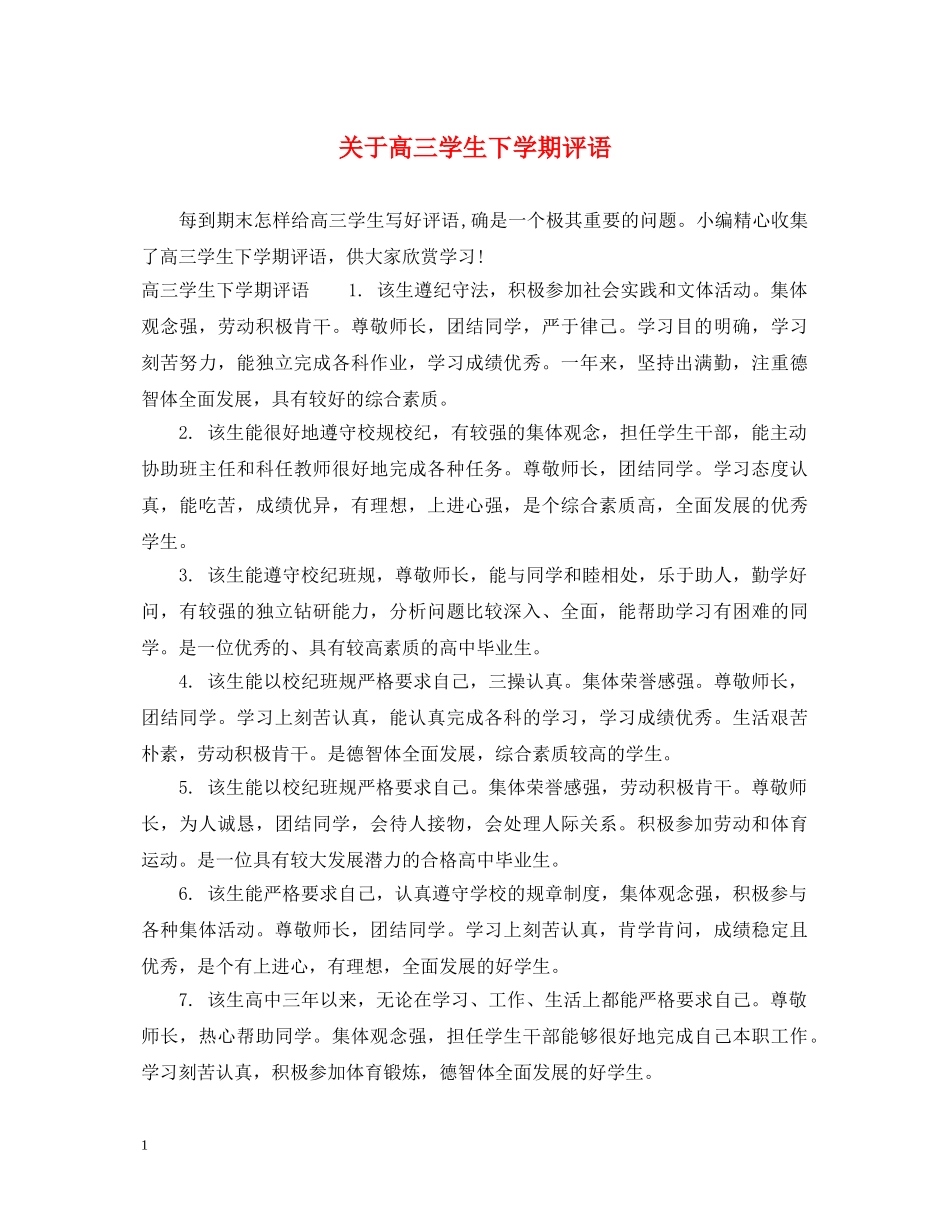 关于高三学生下学期评语_第1页