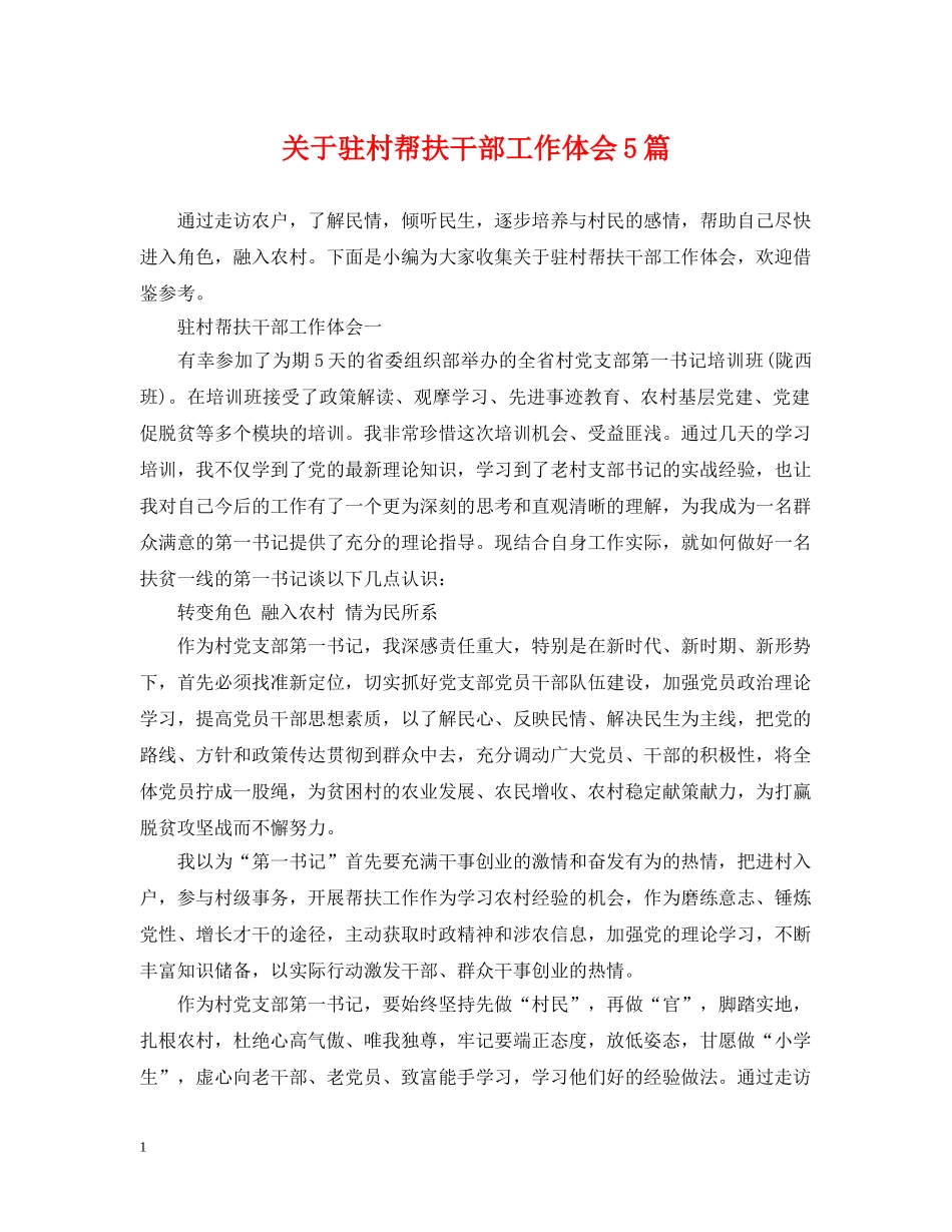 关于驻村帮扶干部工作体会5篇_第1页