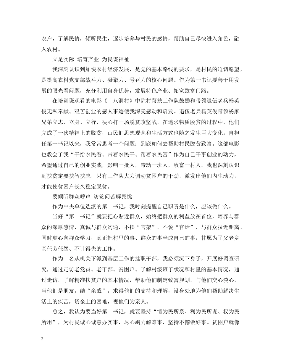 关于驻村帮扶干部工作体会5篇_第2页