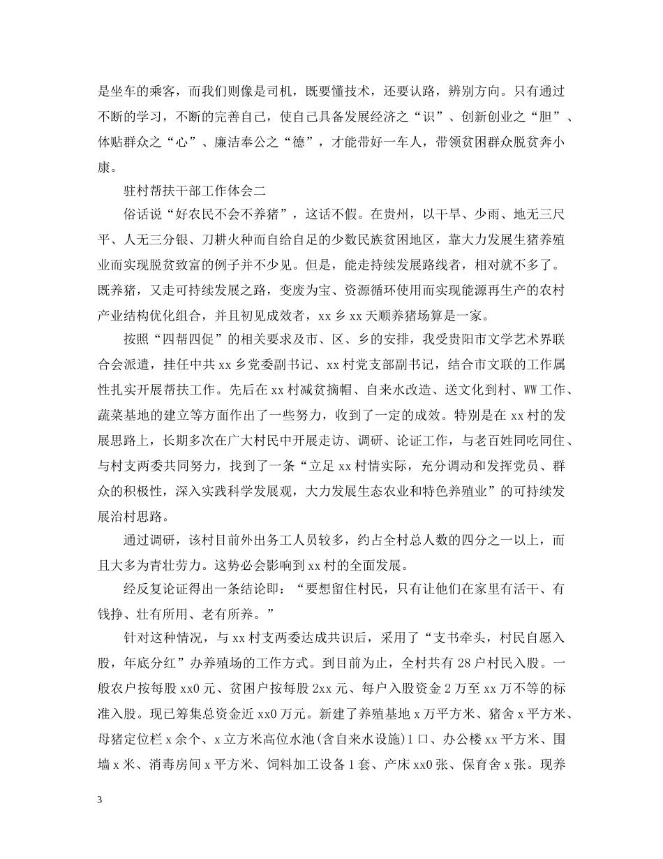 关于驻村帮扶干部工作体会5篇_第3页