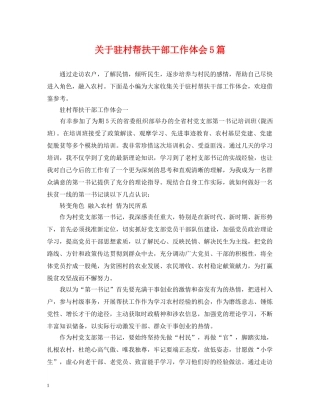 关于驻村帮扶干部工作体会5篇