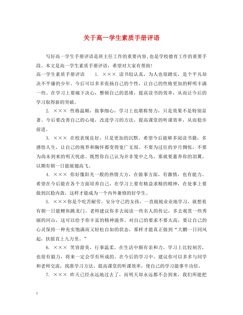 关于高一学生素质手册评语_第1页