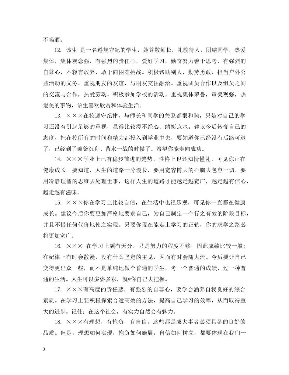 关于高一学生素质手册评语_第3页