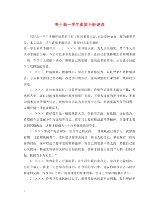 关于高一学生素质手册评语