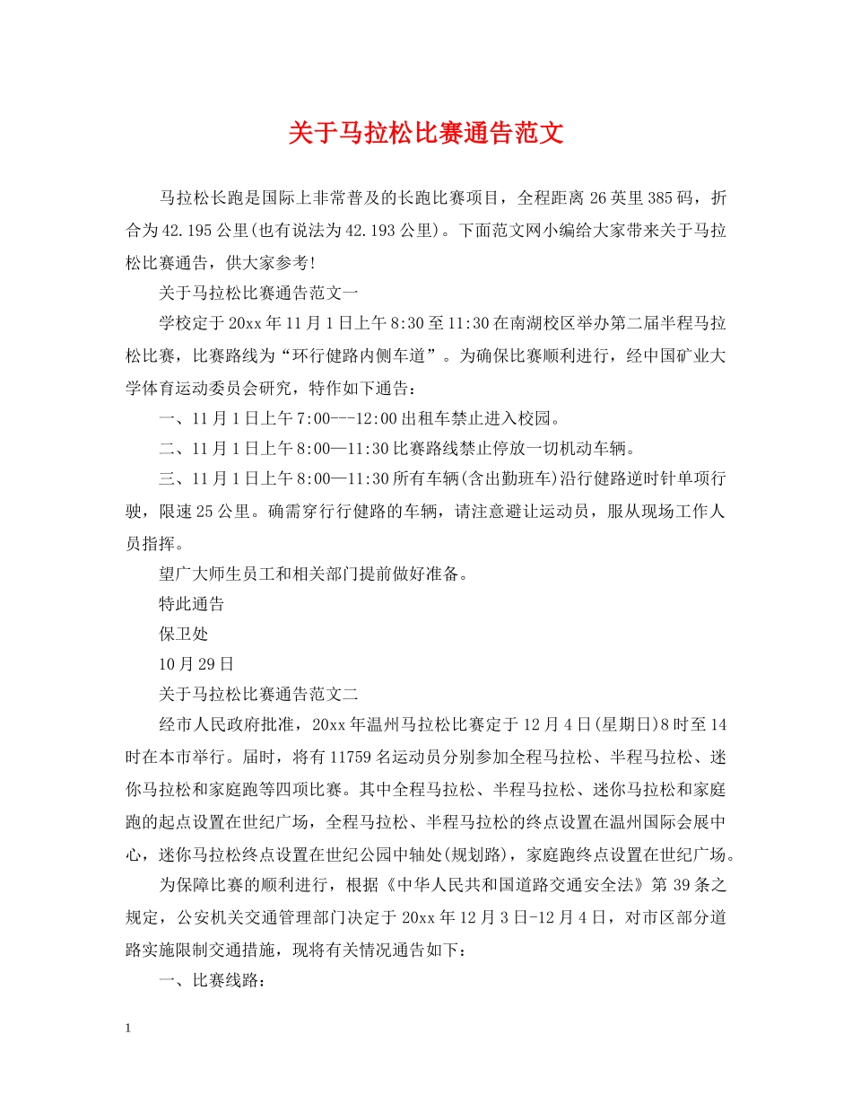 关于马拉松比赛通告范文_第1页