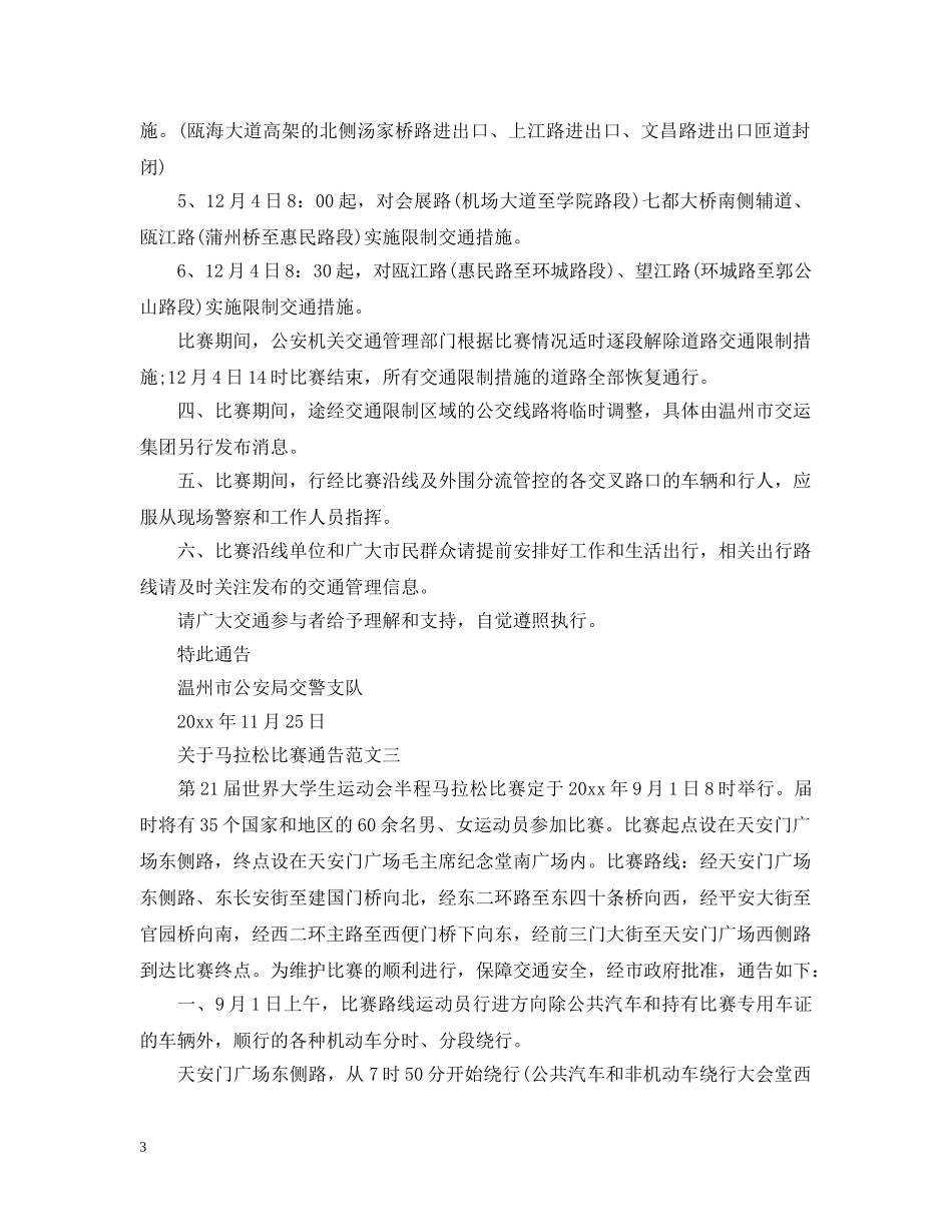关于马拉松比赛通告范文_第3页