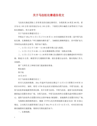 关于马拉松比赛通告范文