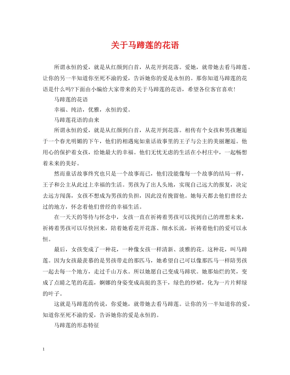 关于马蹄莲的花语_第1页