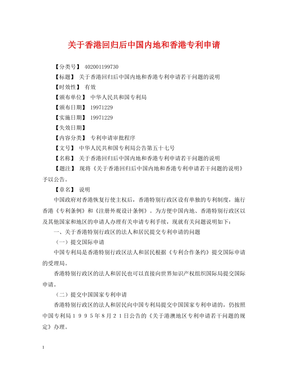 关于香港回归后中国内地和香港专利申请_第1页