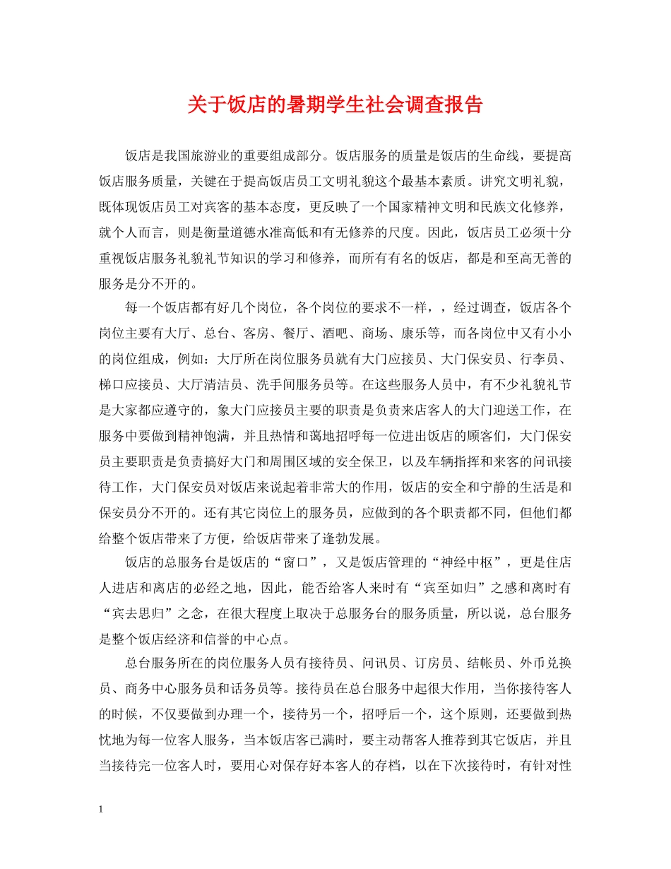 关于饭店的暑期学生社会调查报告_第1页