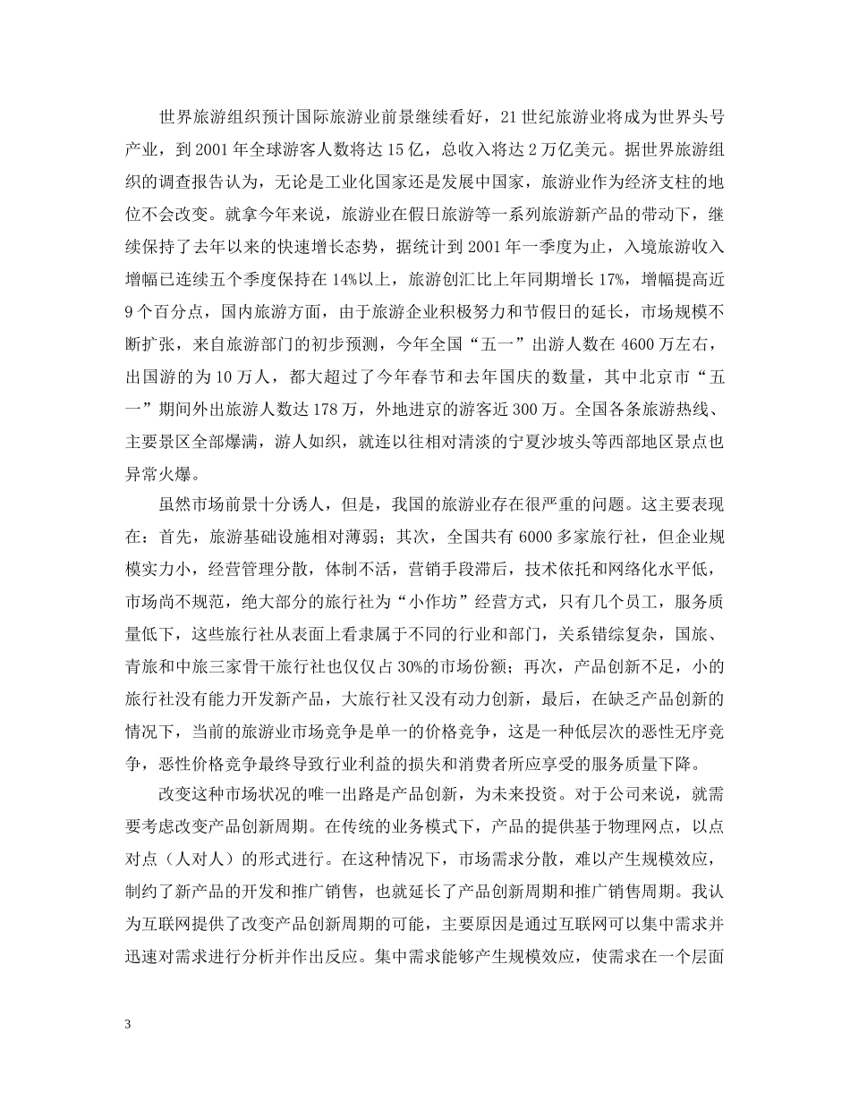 关于饭店的暑期学生社会调查报告_第3页