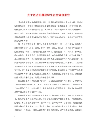 关于饭店的暑期学生社会调查报告