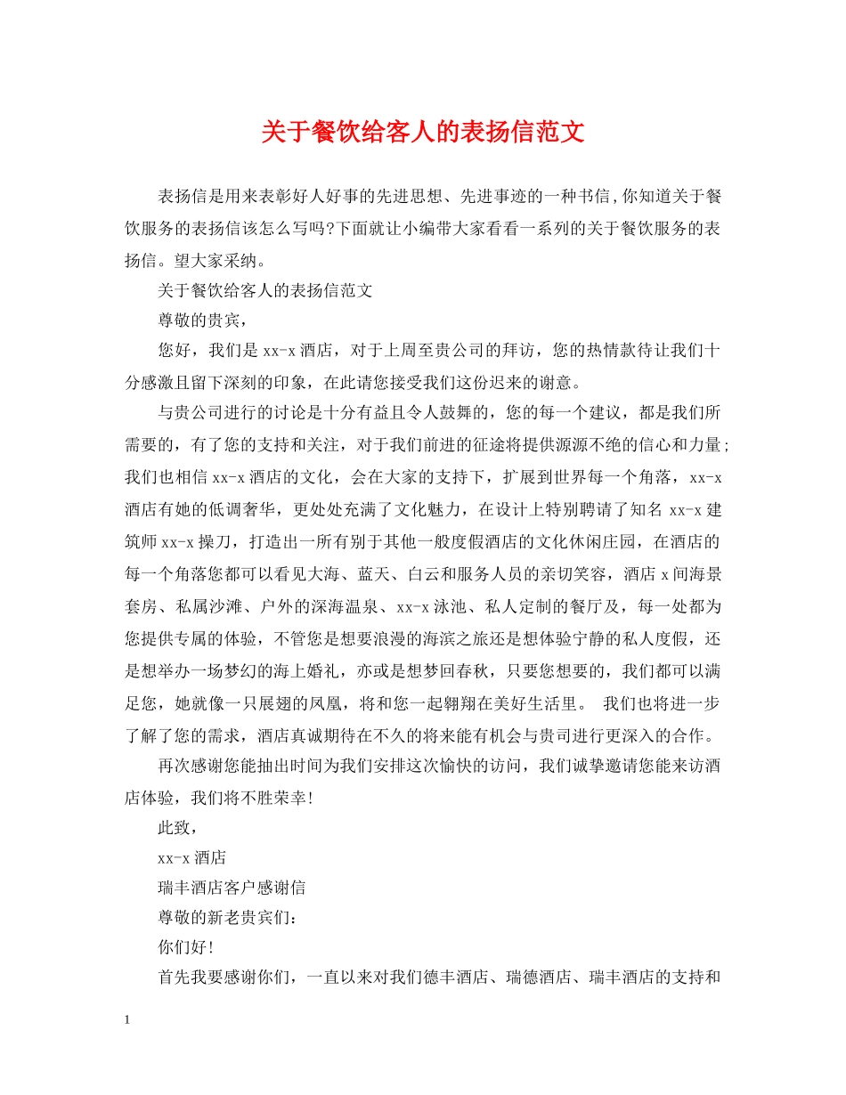 关于餐饮给客人的表扬信范文_第1页