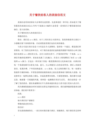 关于餐饮给客人的表扬信范文