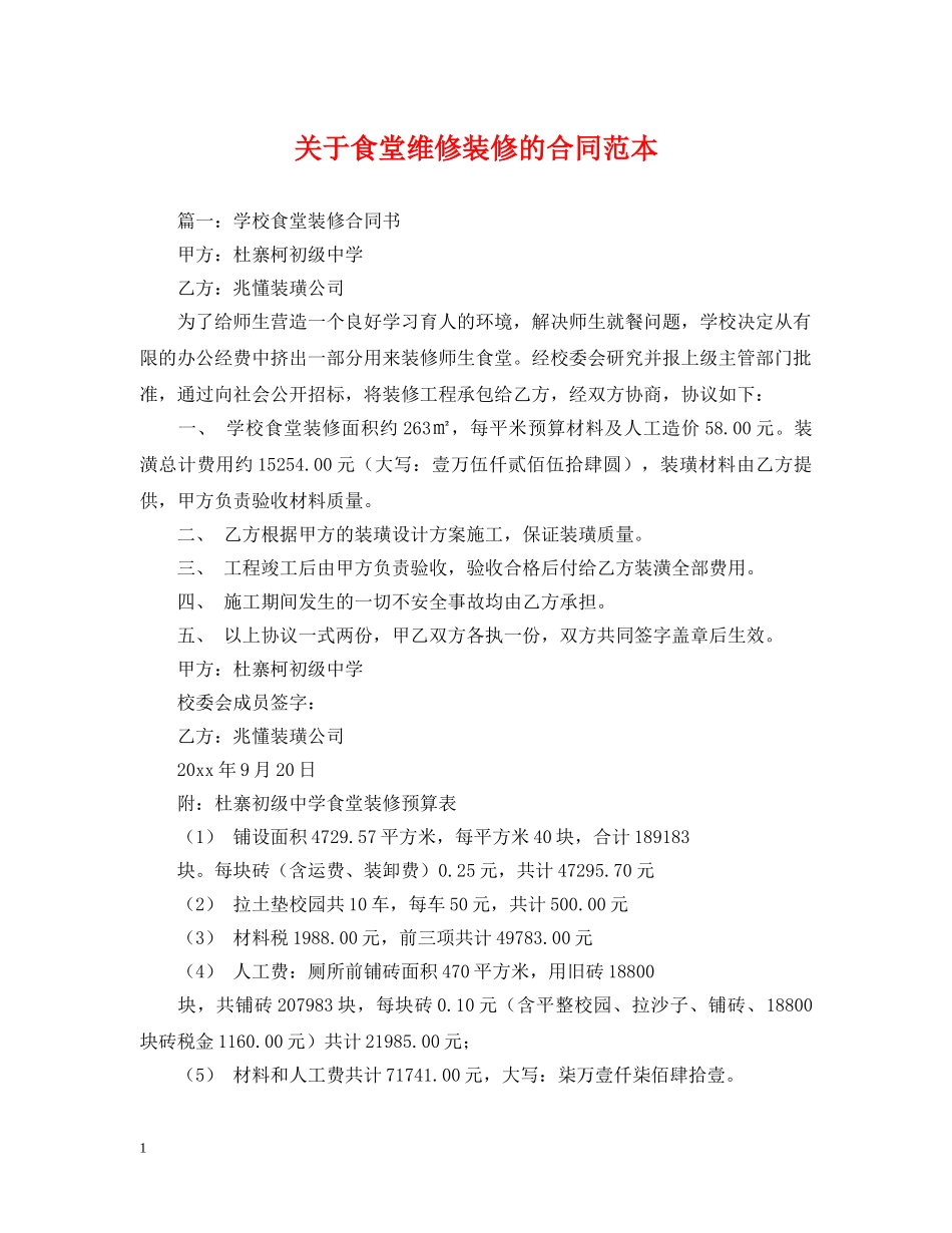关于食堂维修装修的合同范本_第1页