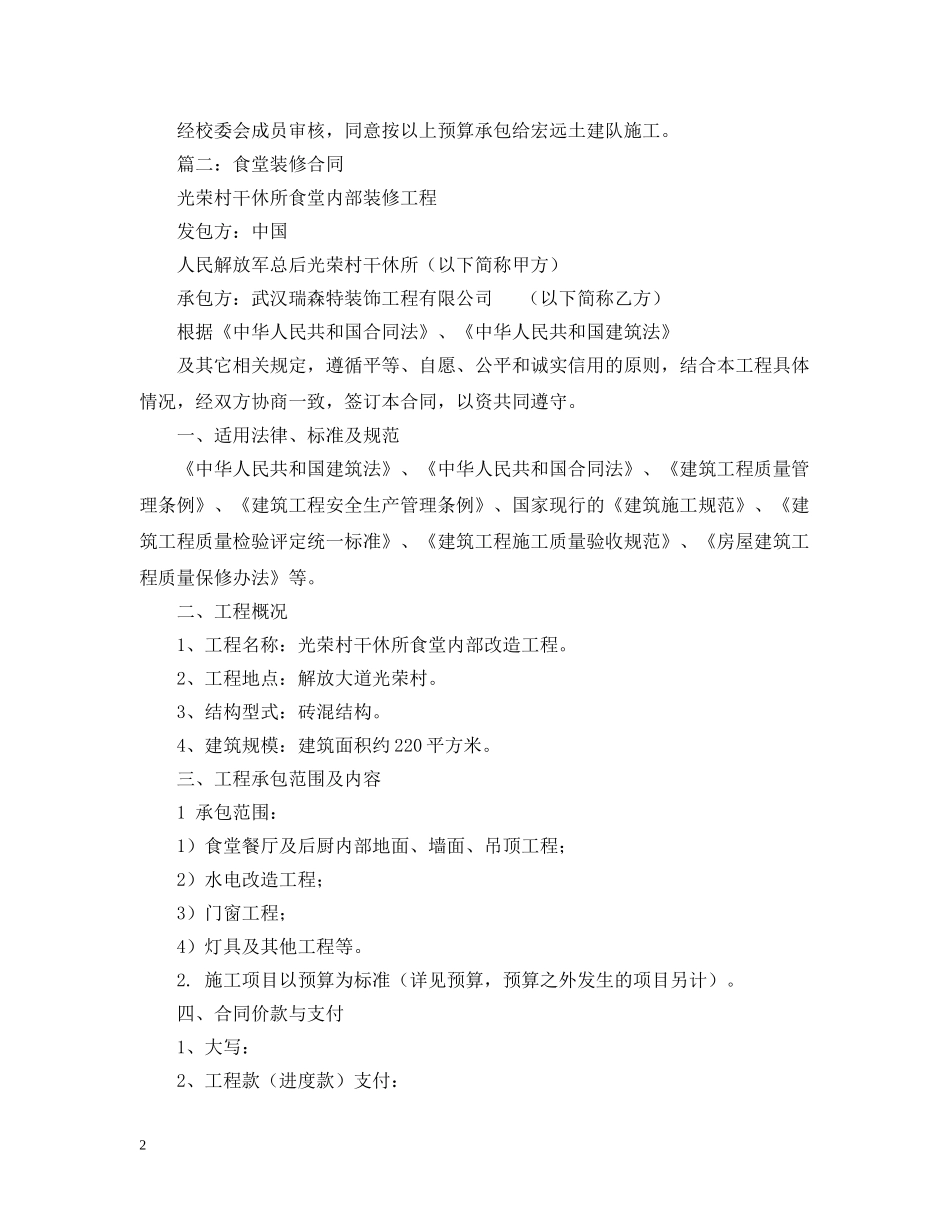 关于食堂维修装修的合同范本_第2页