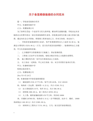 关于食堂维修装修的合同范本