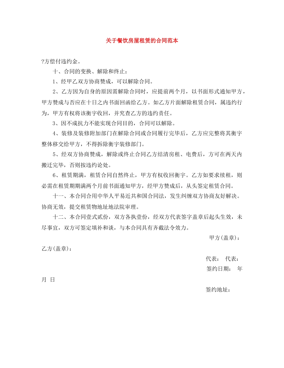 关于餐饮房屋租赁的合同范本_第1页