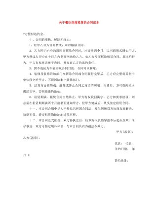 关于餐饮房屋租赁的合同范本