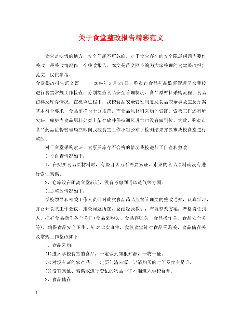 关于食堂整改报告精彩范文_第1页