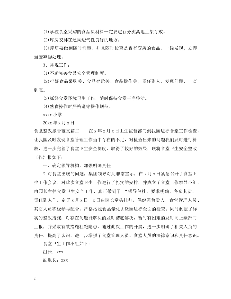 关于食堂整改报告精彩范文_第2页