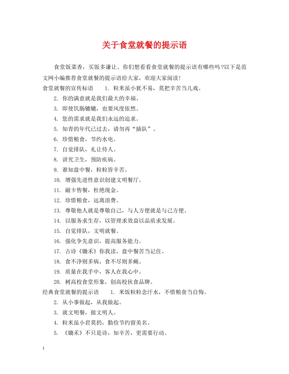 关于食堂就餐的提示语_第1页
