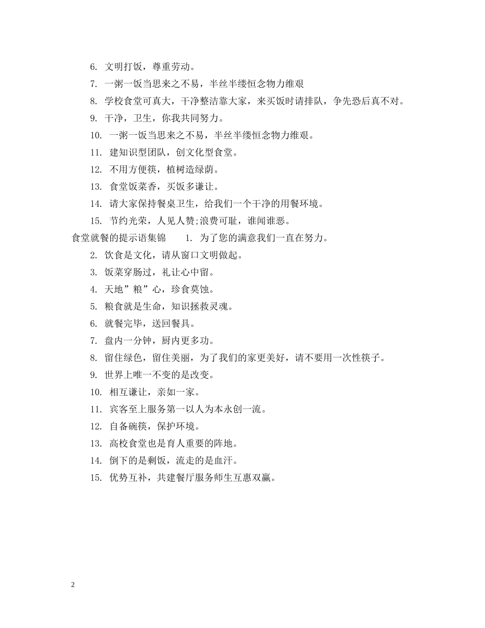 关于食堂就餐的提示语_第2页