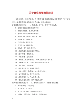 关于食堂就餐的提示语