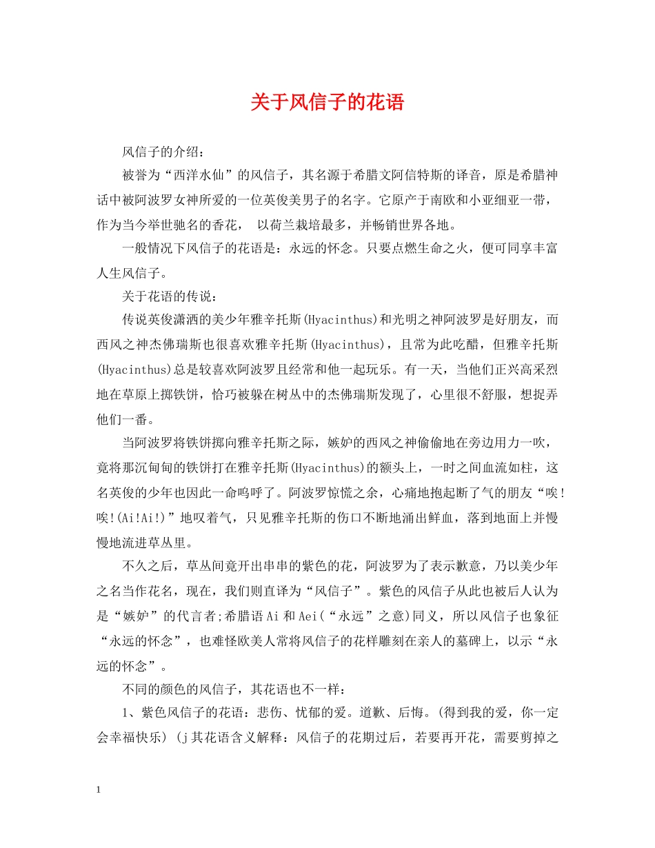 关于风信子的花语_第1页