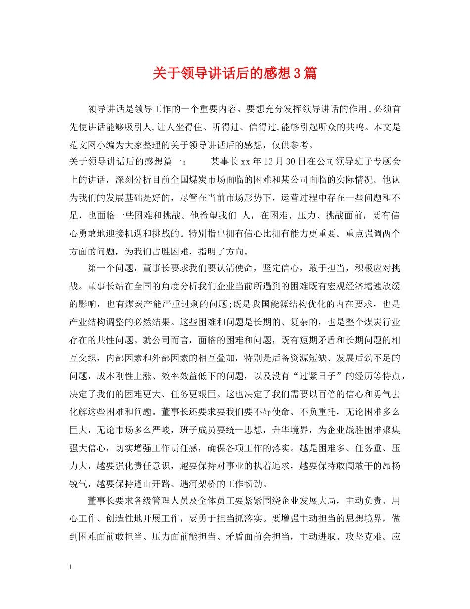 关于领导讲话后的感想3篇_第1页