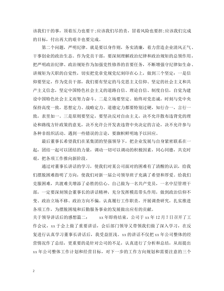 关于领导讲话后的感想3篇_第2页