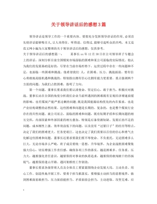 关于领导讲话后的感想3篇