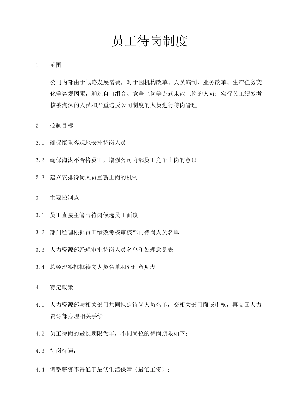 员工待岗制度_第1页