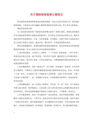 关于预防职务犯罪心得范文