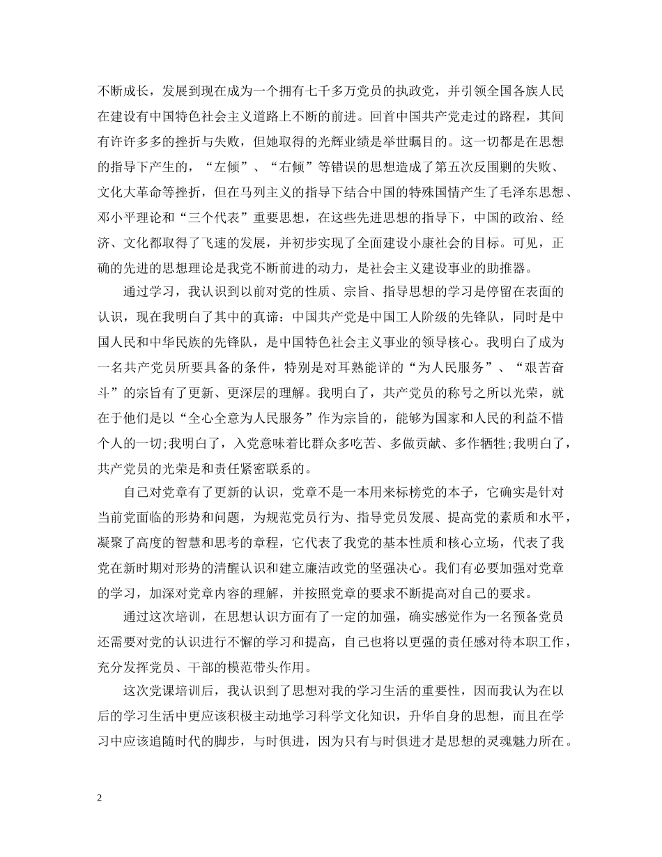 关于预备党员思想学习工作小结_第2页